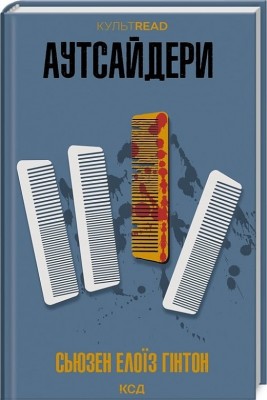 Аутсайдери. Сьюзен Елоїз Гінтон (Укр) КСД (9786171512313) (524666)