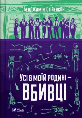 Усі в моїй родині — вбивці. Бенджамін Стівенсон (Укр) Vivat (9789669829955) (497356)
