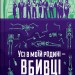 Усі в моїй родині — вбивці. Бенджамін Стівенсон (Укр) Vivat (9789669829955) (497356)