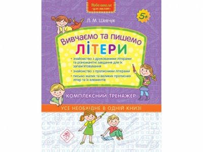 Вивчаємо та пишемо літери. Комплексний тренажер (Укр) АССА (9786177670642) (436886)