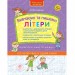 Вивчаємо та пишемо літери. Комплексний тренажер (Укр) АССА (9786177670642) (436886)