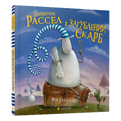 Книга Баранчик Рассел і загублений скарб (Укр) Видавництво Старого Лева (9786176794042) (277041)