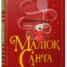 Малюк Санта (Укр) Видавництво Старого Лева (9786176798439) (443009)