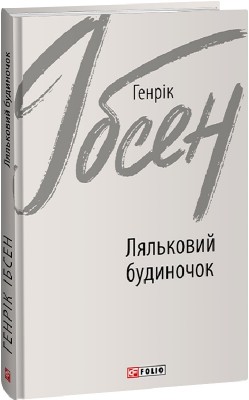 Ляльковий будиночок. Генрік Ібсен (Укр) Фоліо (9789660395268) (502701)