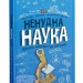 Ненудна наука Енциклопедія (Укр) Vivat (9789669821744) (441455)
