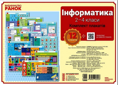 Інформатика 2 - 4 клас. Комплект плакатів для початкової школи + CD диск (Укр) Ранок Н100009У (9789667482923) (462133)