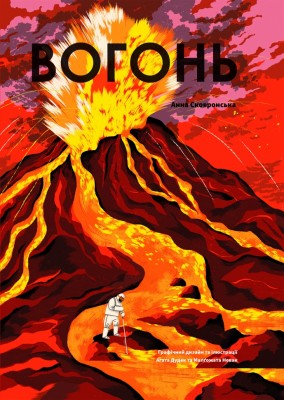 Вогонь. Сковронська А. (Укр) Yakaboo Publishing (9786178222420) (512248)