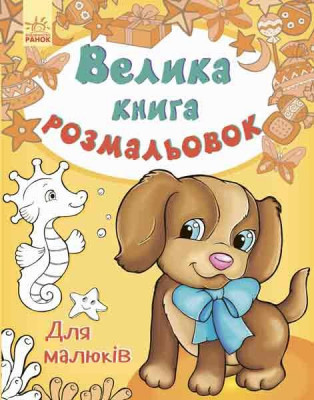 Велика книга розмальовок. Для малюків (Укр) Ранок (9789667482473) (267723)