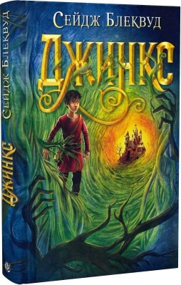 Джинкс. Книга 1. Сейдж Блеквуд (Укр) Богдан (9789661080088) (509136)