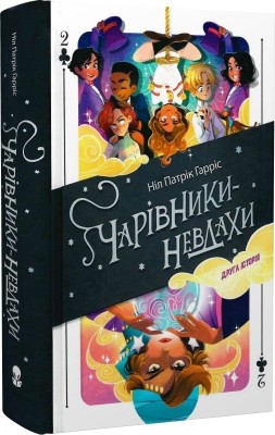 Чарівники-невдахи 2. Друга історія. Ніл Патрік Гарріс (Укр) Nebo BookLab Publishing (9786178383237) (516128)