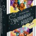 Чарівники-невдахи 2. Друга історія. Ніл Патрік Гарріс (Укр) Nebo BookLab Publishing (9786178383237) (516128)