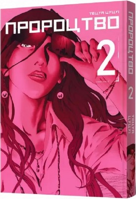 Пророцтво. Том 2. Тецуя Цуцуі (Укр) Mal'opus (9786177756728) (505944)