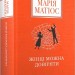 Жінці можна довіряти – Матіос М. (Укр) А-ба-ба-га-ла-ма-га (9786175853726) (544688)