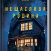 Нещаслива родина – Шарі Лапена (Укр) КСД (9786171512856) (547432)