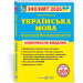 ЗНО/НМТ 2026 Українська мова. Комплексна підготовка – Білецька О. (Укр) ПІП (9789660742949) (555549)