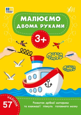 Малюємо двома руками 3+ (Укр) Ула (9786175444214) (556329)