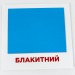 Картки міні Кольори (110х110 мм) (Укр/Англ) Зірка 101840 (2000001018408) (289763)
