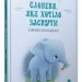 Слоненя, яке хотіло заснути. Карл-Йохан Форсен Ерлін (Укр) Артбукс (9786177688227) (474582)