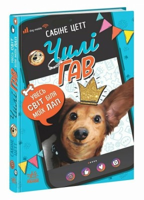 Чилі Гав. Увесь світ біля моїх лап – Цетт Сабіне (Укр) Ранок (9786170992796) (523190)