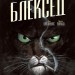 Блексед. Десь серед тіней. Полярна нація Книга 1 (Укр) РМ А0000018764 (9789669174147) (471075)