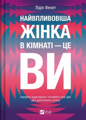 Найвпливовіша жінка в кімнаті — це ви – Лідія Фенет (Укр) Vivat (9786171709553) (555229)