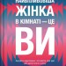 Найвпливовіша жінка в кімнаті — це ви – Лідія Фенет (Укр) Vivat (9786171709553) (555229)