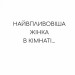 Найвпливовіша жінка в кімнаті — це ви – Лідія Фенет (Укр) Vivat (9786171709553) (555229)