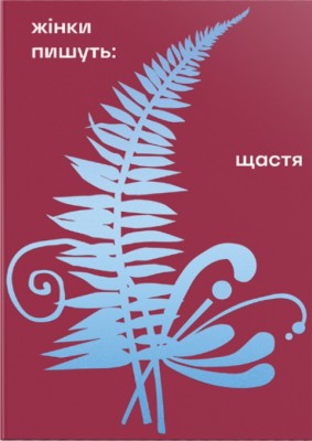 Жінки пишуть. Щастя (Укр) Книголав (9786178566081) (557850)