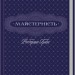 Майстерність – Роберт Грін (Укр) КСД (9786171511385) (521637)