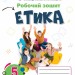 НУШ Етика 5 клас. Робочий зошит. Ашортіа Є. (Укр) Оріон (9789669912121) (512805)