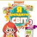 НУШ Я досліджую світ 3 клас. Робочий зошит. Частина 1 (з 2-х частин) – Гільберг Т., Тарнавська С., Павич Н., Грубіян Л. (Укр) Генеза (9786178370503) (553802)