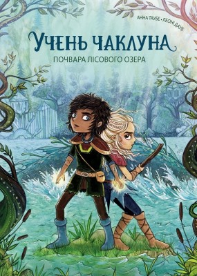 Почвара Лісового озера. Учень чаклуна. Книга 2 – Анна Таубе (Укр) Жорж (9786178287672) (551110)