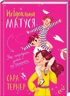 НеІдеальна матуся. Як народити дітей і не очманіти – Сара Тернер (Укр) КСД (9786171243101) (547433)