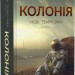 Колонія. Нові темні віки. Книга 1. Макс Кідрук (Укр) Бородатий Тамарин (9786178154004) (494847)
