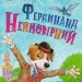 Книжковий калейдоскоп: Фердинанд Неймовірний (Укр) Ранок С860013У (9786170963925) (444747)