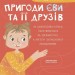 Пригоди Єви та її друзів. Читанка-лабіринт із завданнями. Кричун А. (Укр) Основа (9786170042446) (510895)
