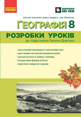 НУШ Географія 8 клас. Розробки уроків – Токолова Н., Хаврусь І., Філончук З. (Укр) Ранок (9786178771072) (558694)