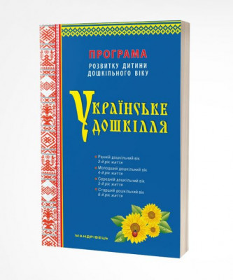 Українське дошкілля. Програма розвитку дитини дошкільного віку (Укр) Мандрівець (9789669442550) (481427)