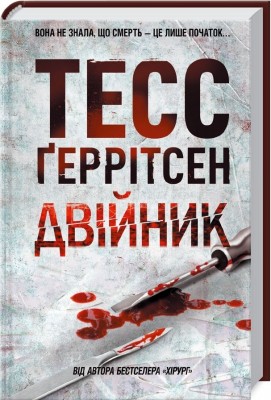 Двійник. Ріццолі та Айлз. Книга 4 – Тесс Ґеррітсен (Укр) КСД (9786171502314) (507287)