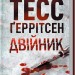 Двійник. Ріццолі та Айлз. Книга 4 – Тесс Ґеррітсен (Укр) КСД (9786171502314) (507287)