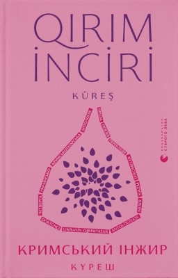 Кримський інжир. Куреш. Левкова А., Алім Алієв, Тімоті Снайдер (Українська/Кримськотатарська) ВСЛ (9789664481943) (508518)