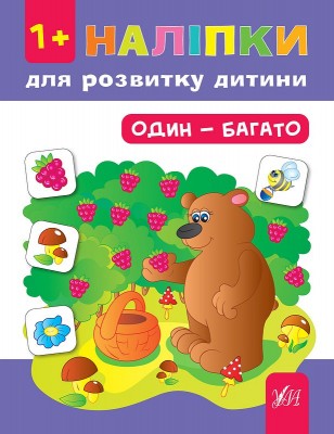 Наліпки для розвитку дитини. Один-багато (Укр) Ула (9789662847048) (448631)