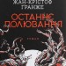 Останнє полювання – Жан-Крістоф Ґранже (Укр) КСД (9786171274433) (507415)
