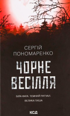 Чорне весілля – Пономаренко С. (Укр) КСД (9786171299719) (507482)