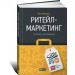 Ритейл-маркетинг: Практики и исследования. Альпина Паблишер (308997) (9785961470796)