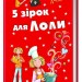 П'ять зірок для Лоли. Усі пригоди Лоли. Абеді І. Книга 8. (Укр) Ранок Р359017У (9786170922304) (205502)