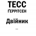 Двійник. Книга 4 – Тесс Ґеррітсен (Укр) КСД (9786171249486) (483594)