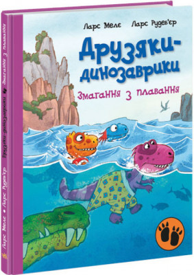Змагання з плавання. Друзяки-динозаврики. Мєлє Л. (Укр) Ранок (9786170977106) (480507)