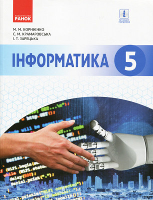 Інформатика 5 клас Підручник (Укр) Ранок Т470203У (9786170943651) (295012)