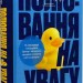 Полювання на увагу. Як насправді побудувати бренд і збільшити продажі в новому світі соцмереж – Ґері Вайнерчук (Укр) Наш формат (9786178441722) (562715)